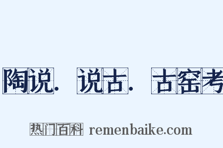 陶说．说古．古窑考是什么意思的图片